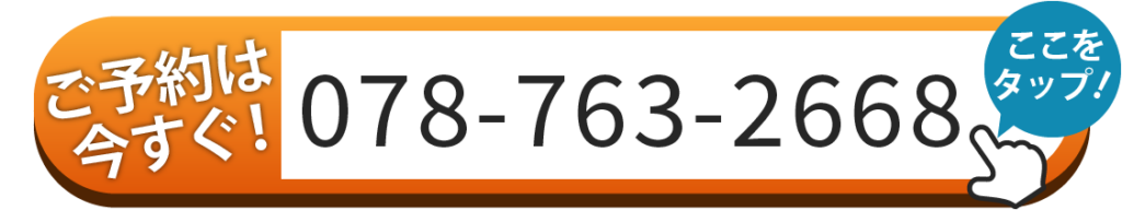 ご予約は078-763-2668へお電話