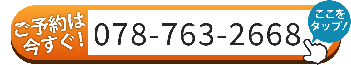 ご予約はお電話 078-763-2668