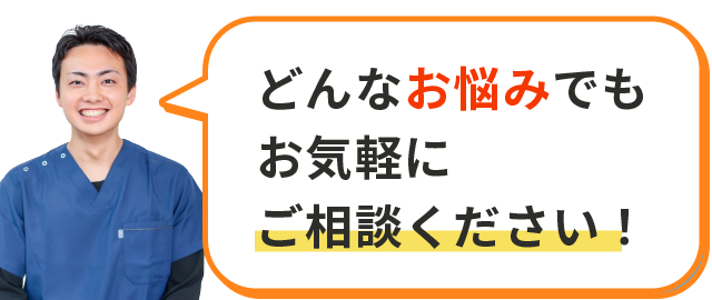 どんなお悩みもお気軽にご相談ください