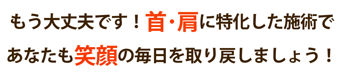 Life整骨院で首の痛み･肩こりを根本改善しませんか？