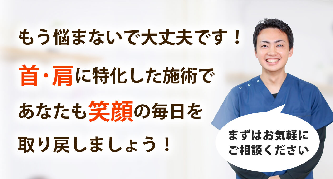 Life整骨院で首の痛み･肩こりを根本改善しませんか？