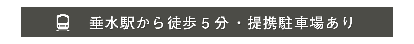 垂水駅から徒歩で5分・提携駐車場あり