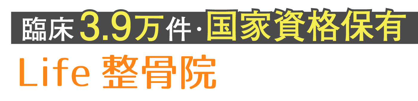 臨床3.9万件・国家資格保有